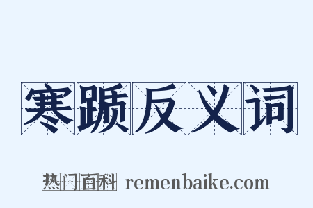 寒踬反义词是什么意思的图片